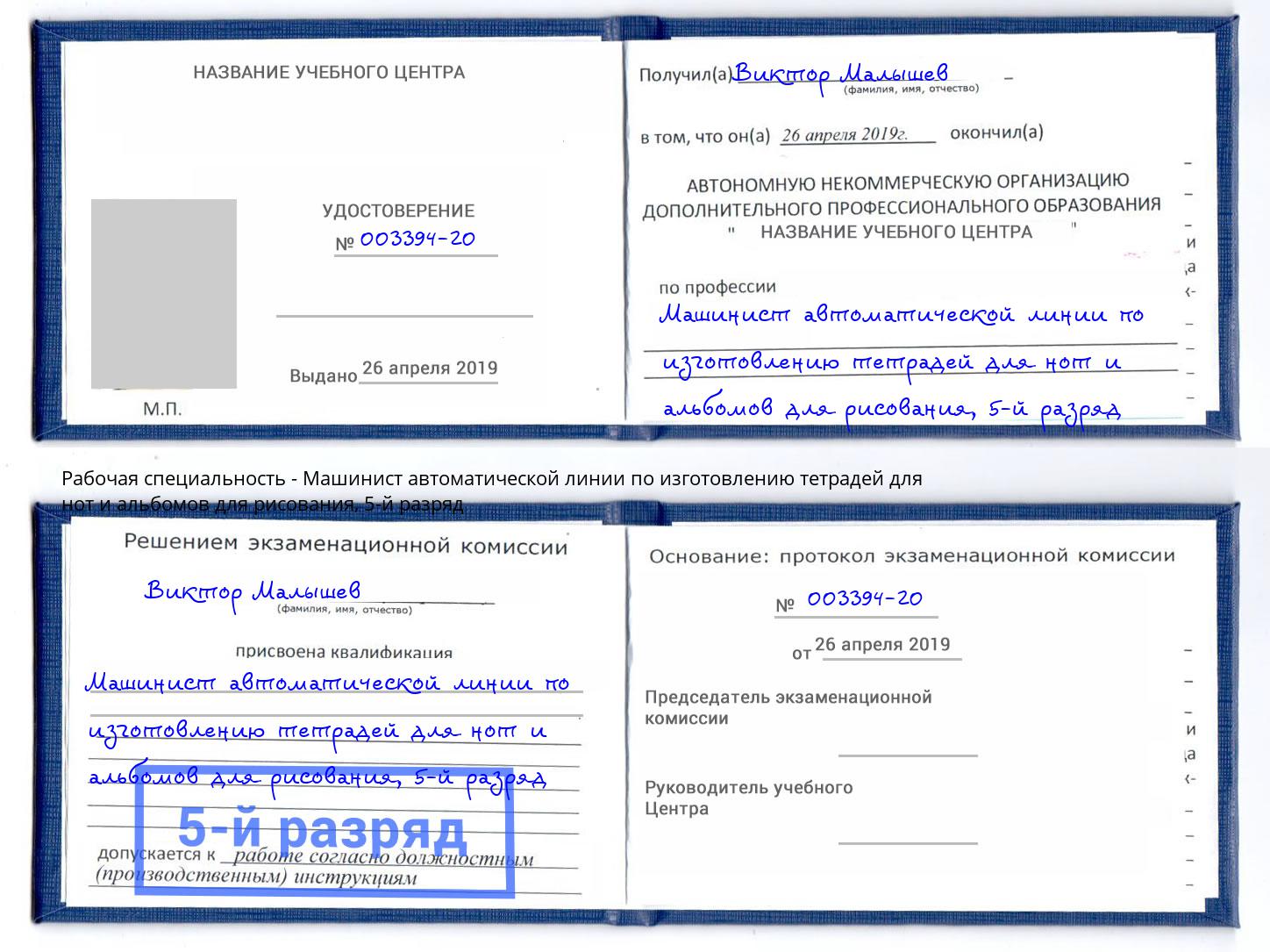 корочка 5-й разряд Машинист автоматической линии по изготовлению тетрадей для нот и альбомов для рисования Людиново