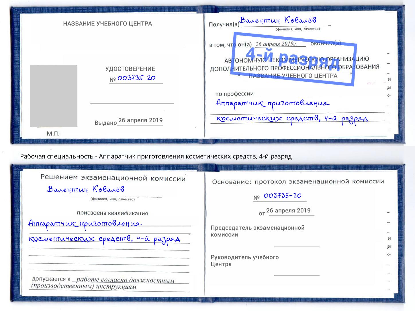 корочка 4-й разряд Аппаратчик приготовления косметических средств Людиново