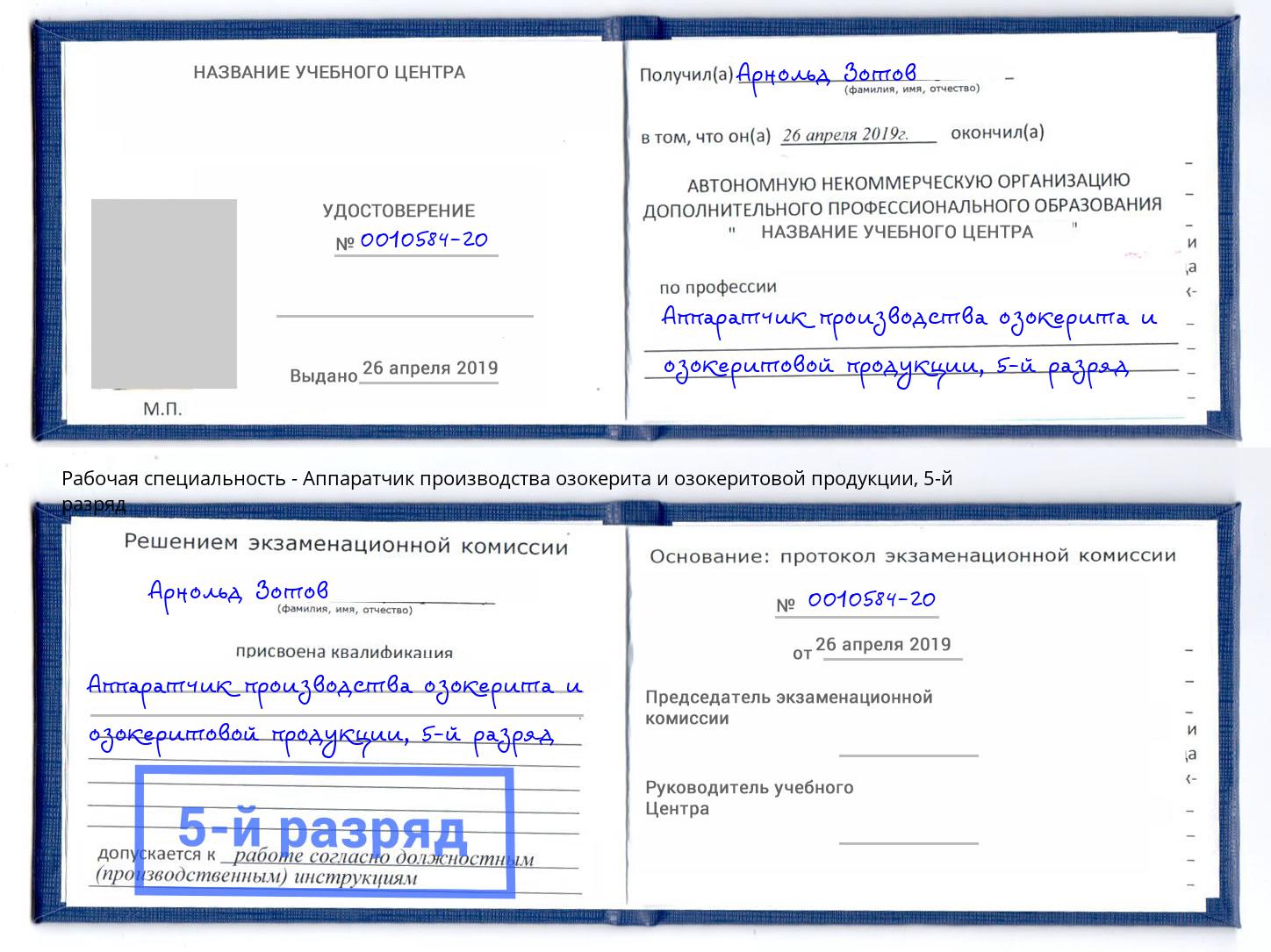 корочка 5-й разряд Аппаратчик производства озокерита и озокеритовой продукции Людиново