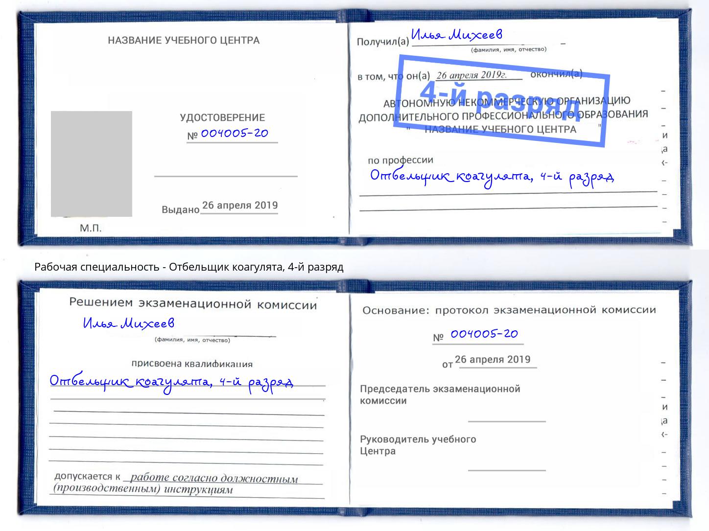 корочка 4-й разряд Отбельщик коагулята Людиново