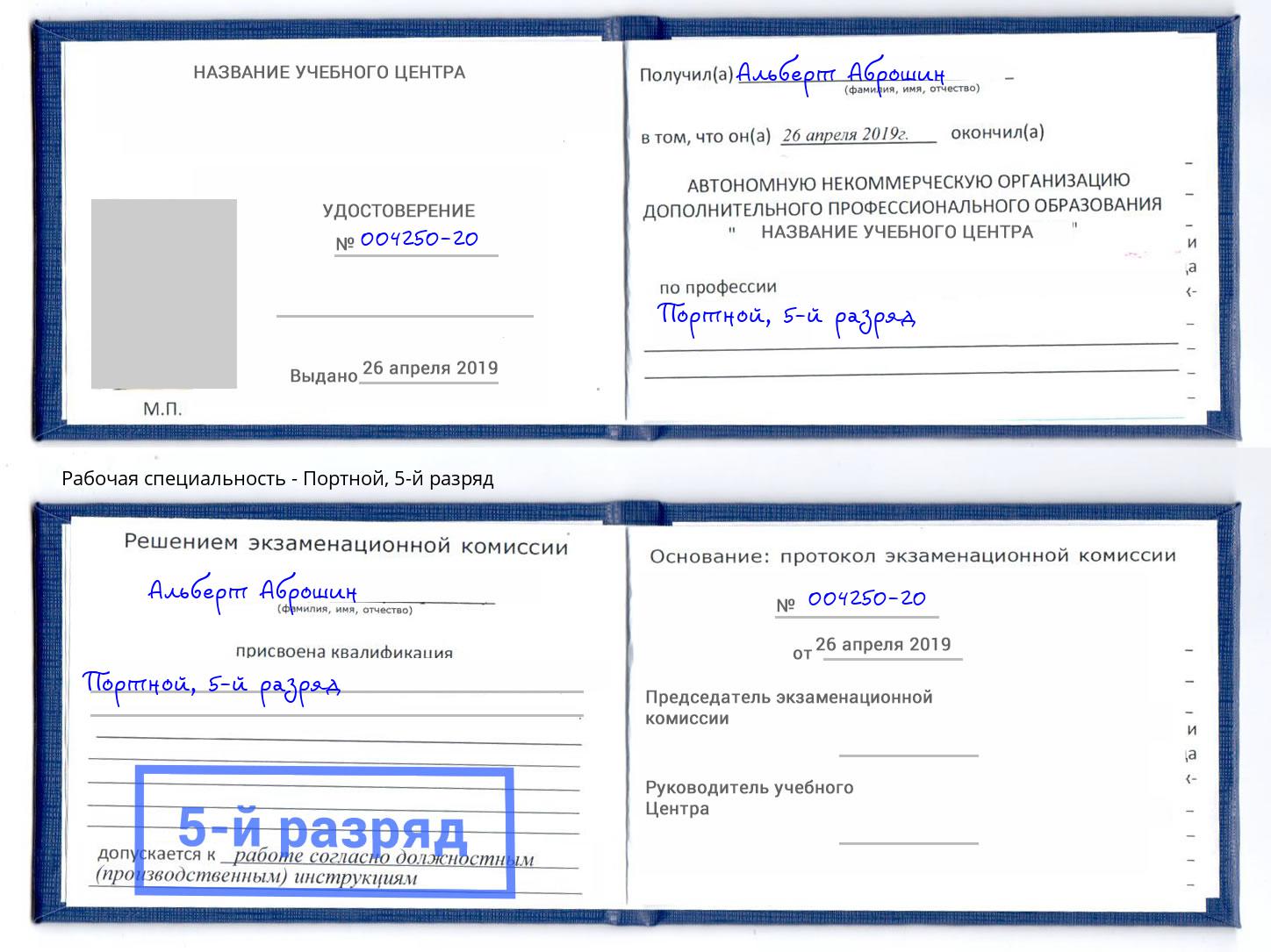 корочка 5-й разряд Портной Людиново
