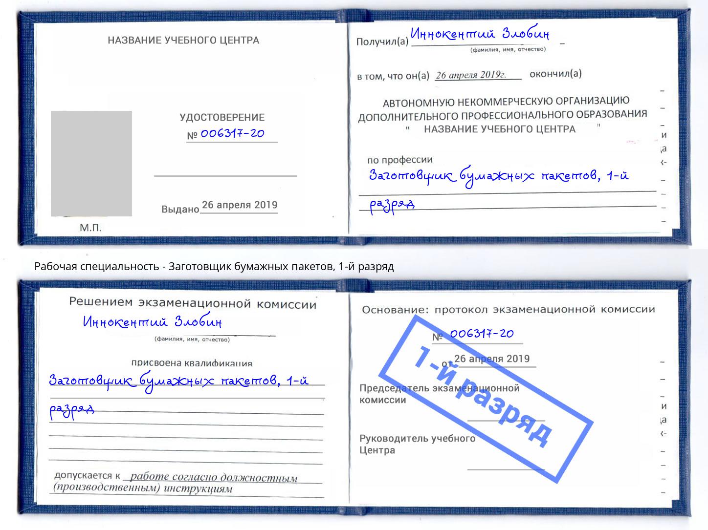 корочка 1-й разряд Заготовщик бумажных пакетов Людиново