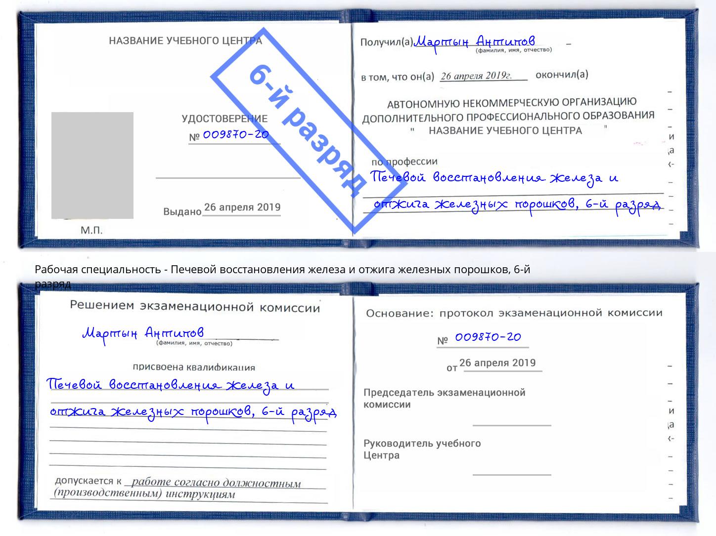 корочка 6-й разряд Печевой восстановления железа и отжига железных порошков Людиново