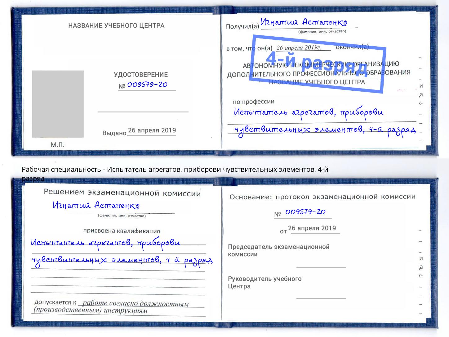 корочка 4-й разряд Испытатель агрегатов, приборови чувствительных элементов Людиново