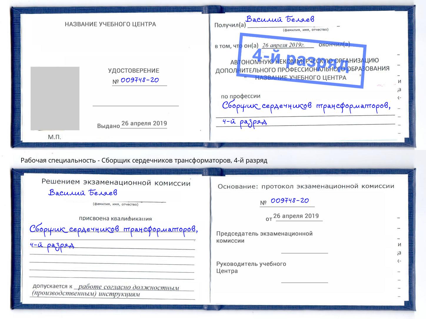 корочка 4-й разряд Сборщик сердечников трансформаторов Людиново