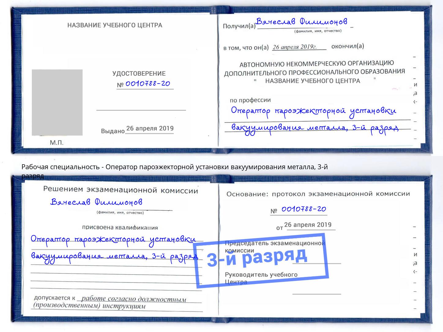 корочка 3-й разряд Оператор пароэжекторной установки вакуумирования металла Людиново