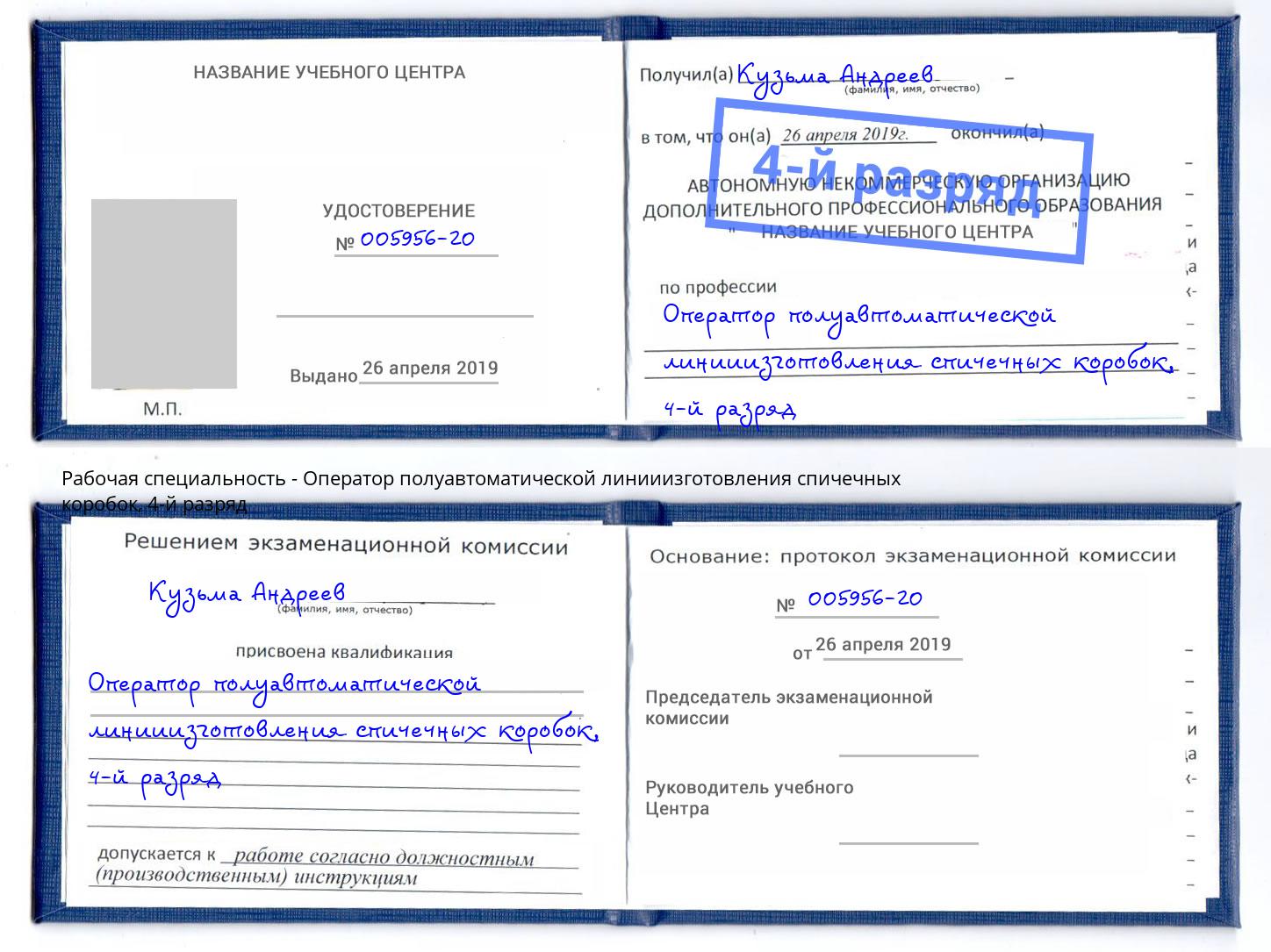 корочка 4-й разряд Оператор полуавтоматической линииизготовления спичечных коробок Людиново