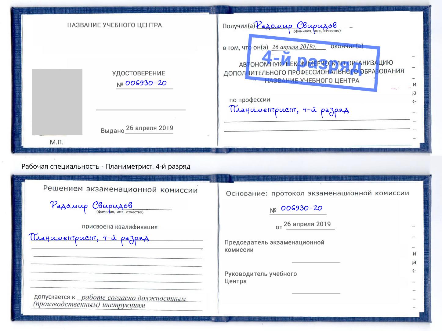 корочка 4-й разряд Планиметрист Людиново