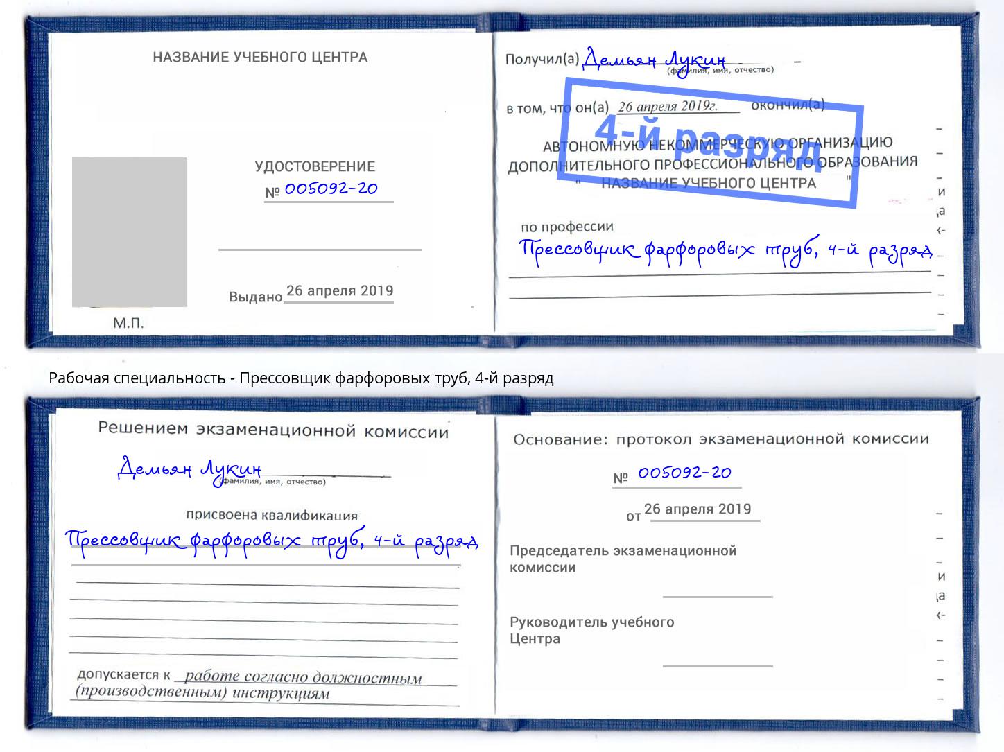 корочка 4-й разряд Прессовщик фарфоровых труб Людиново