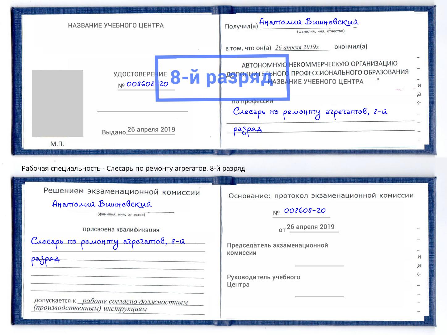 корочка 8-й разряд Слесарь по ремонту агрегатов Людиново