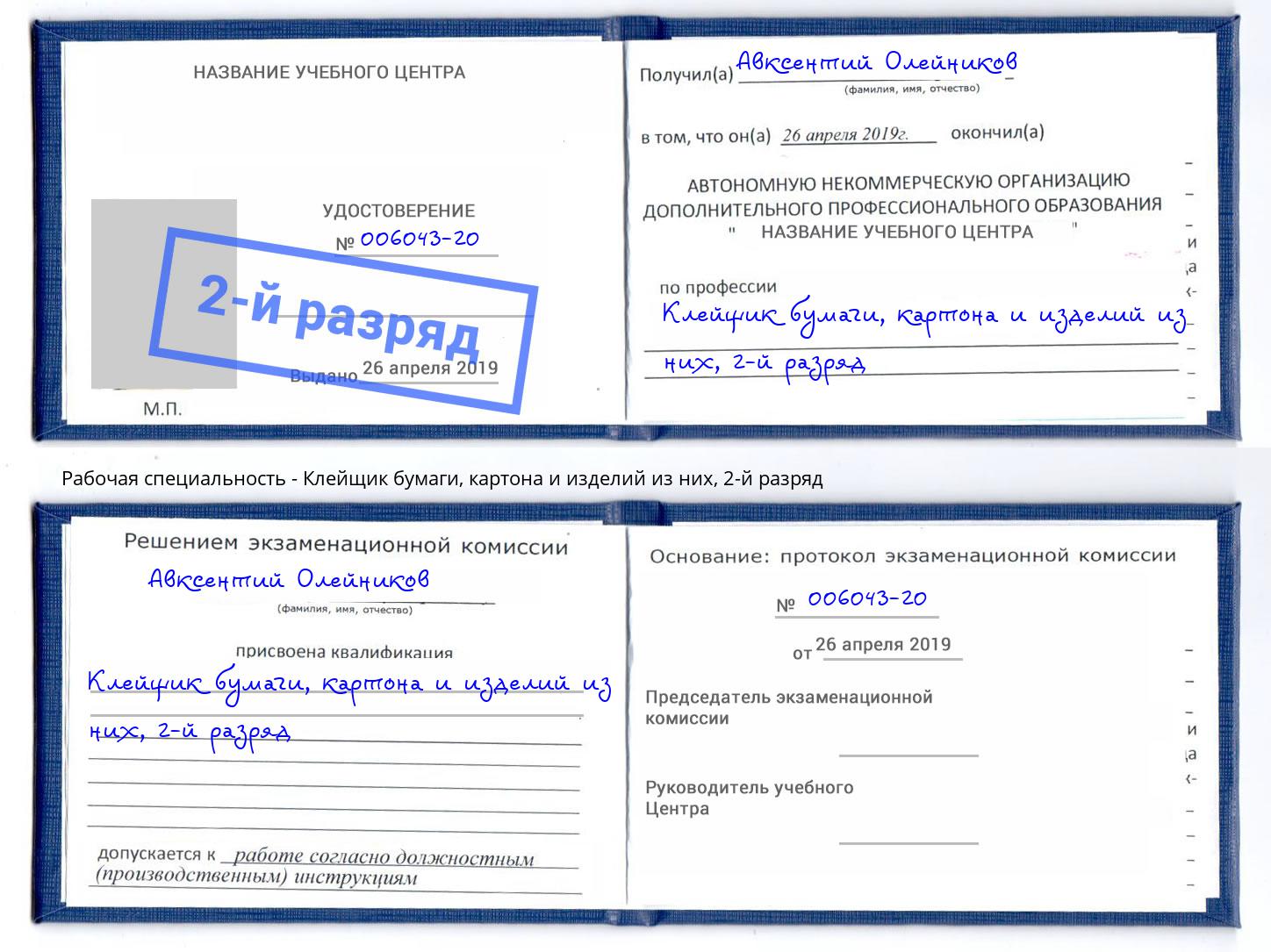 корочка 2-й разряд Клейщик бумаги, картона и изделий из них Людиново