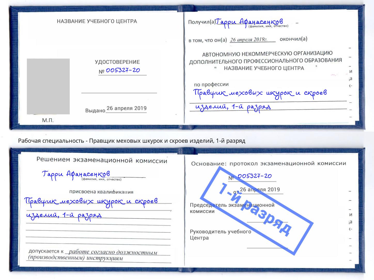 корочка 1-й разряд Правщик меховых шкурок и скроев изделий Людиново