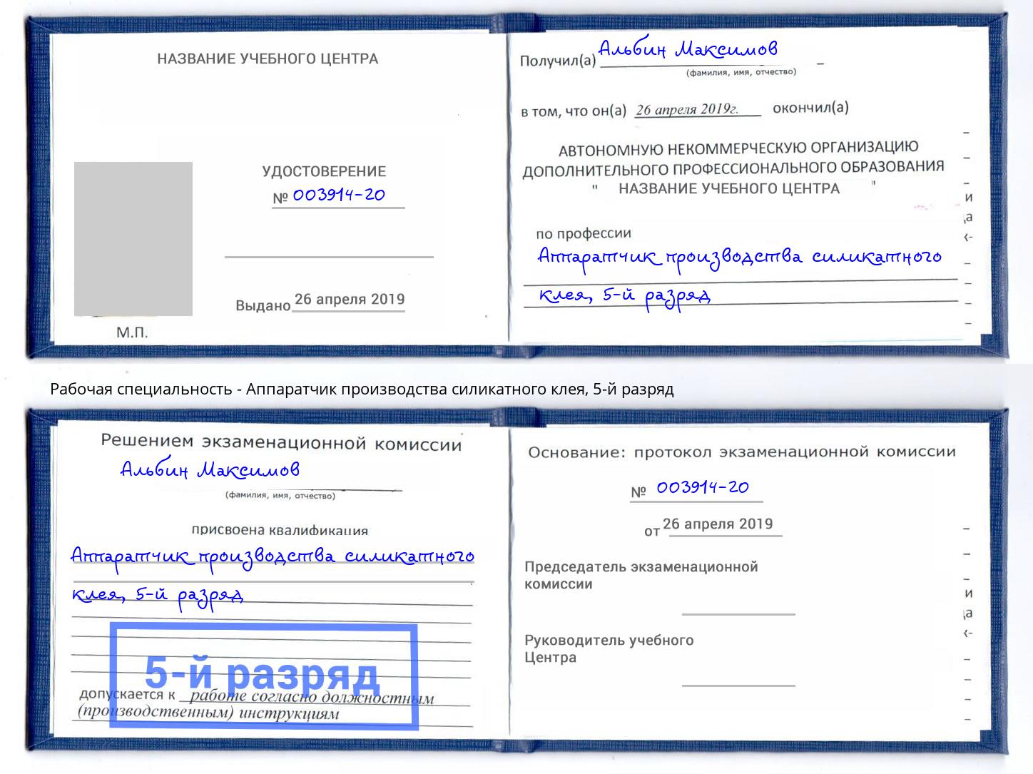 корочка 5-й разряд Аппаратчик производства силикатного клея Людиново