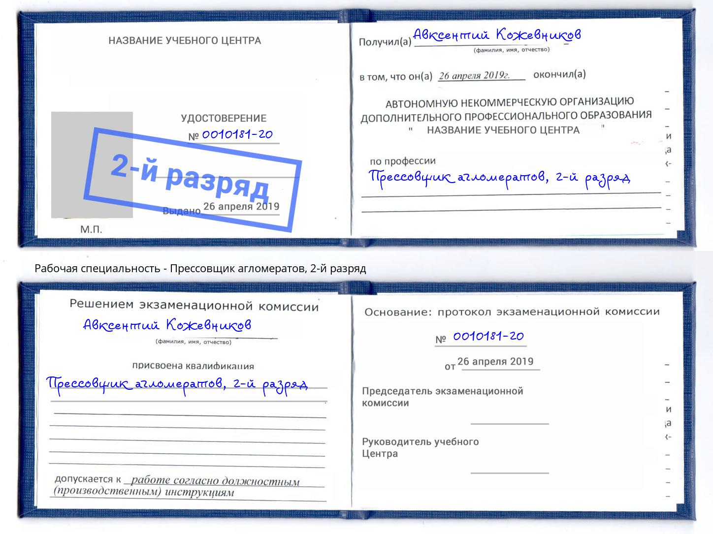 корочка 2-й разряд Прессовщик агломератов Людиново