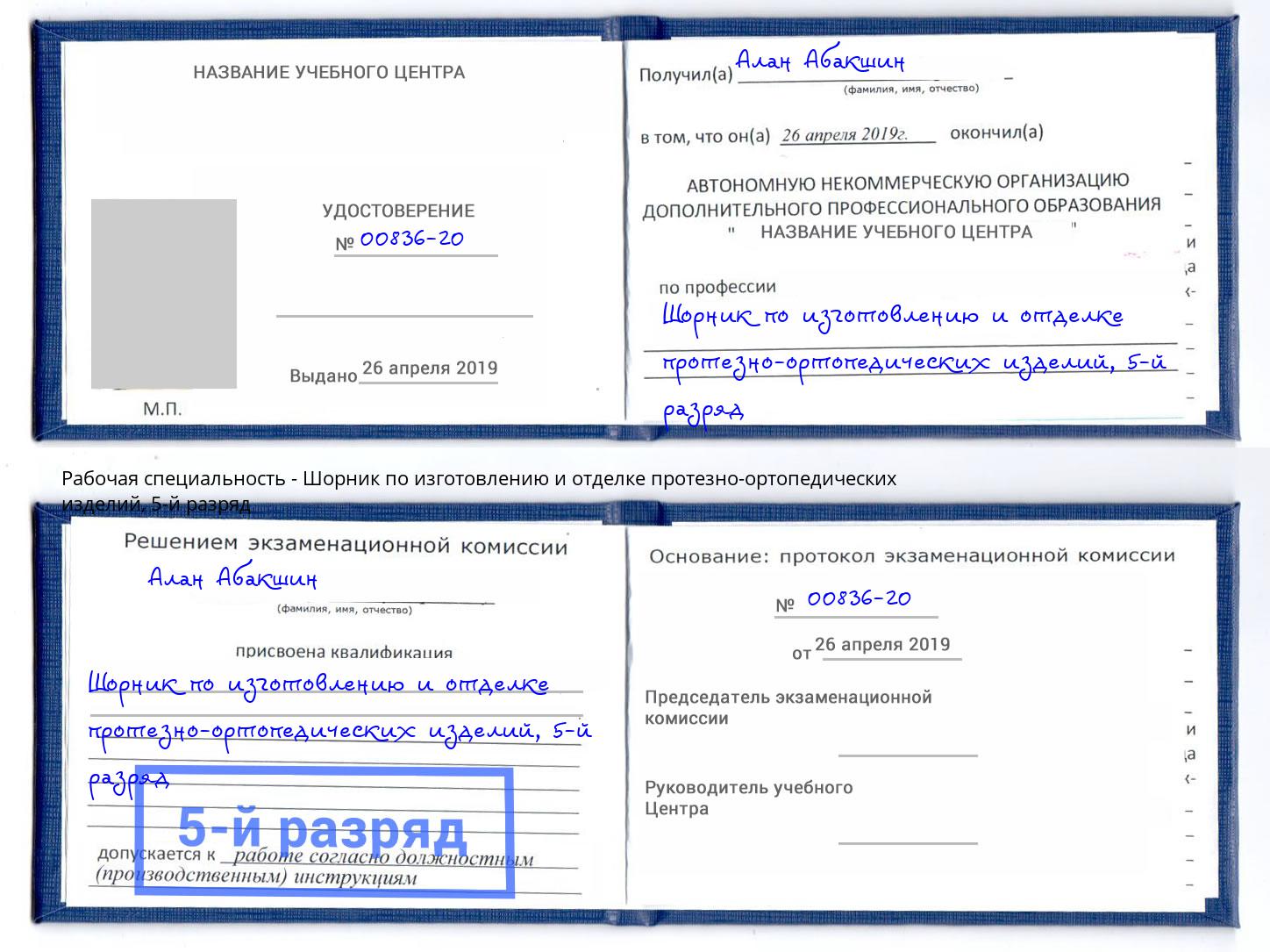 корочка 5-й разряд Шорник по изготовлению и отделке протезно-ортопедических изделий Людиново