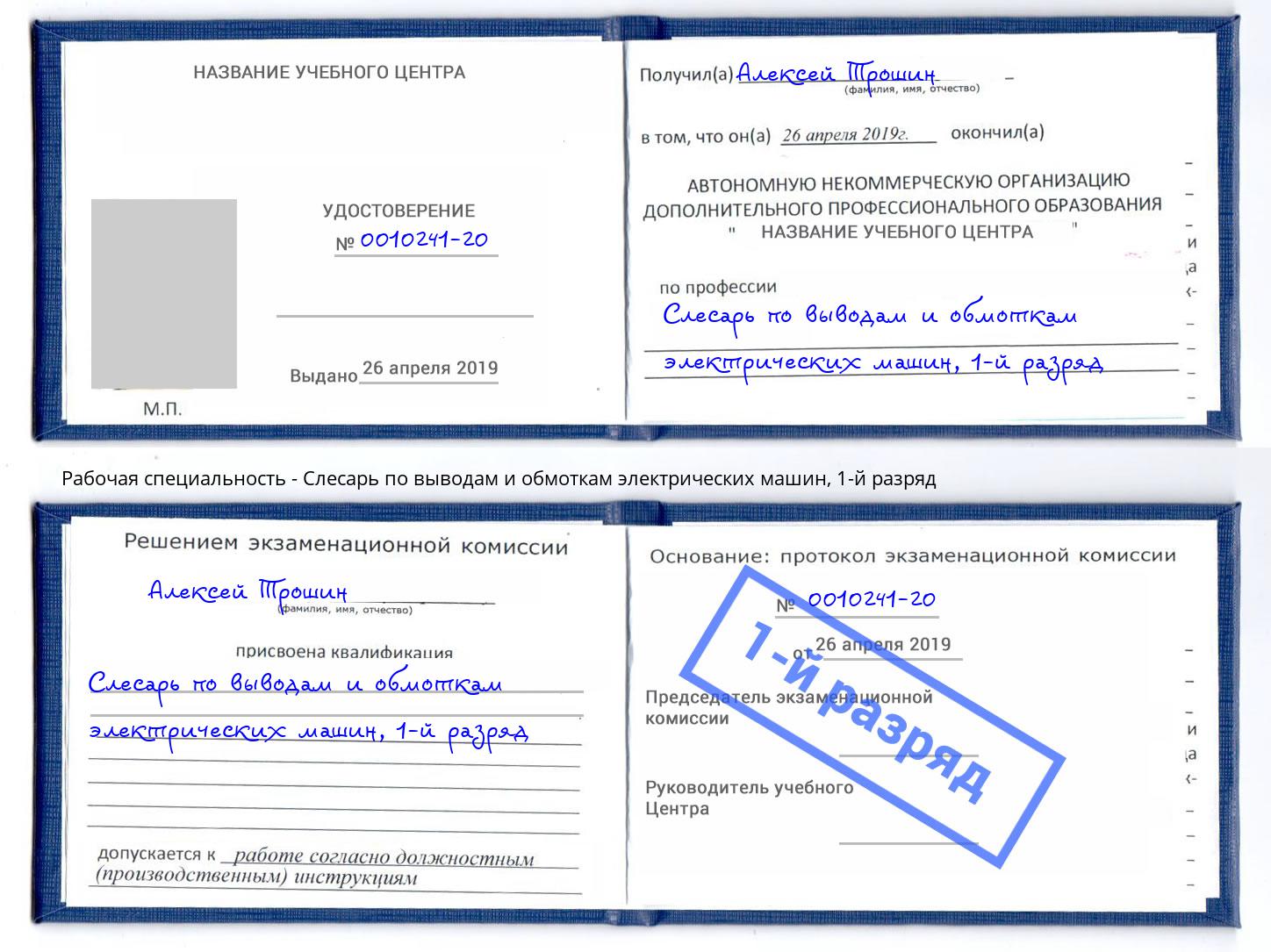 корочка 1-й разряд Слесарь по выводам и обмоткам электрических машин Людиново