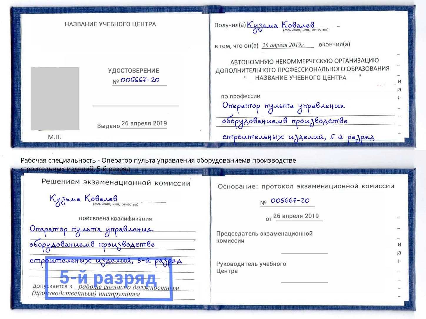 корочка 5-й разряд Оператор пульта управления оборудованиемв производстве строительных изделий Людиново