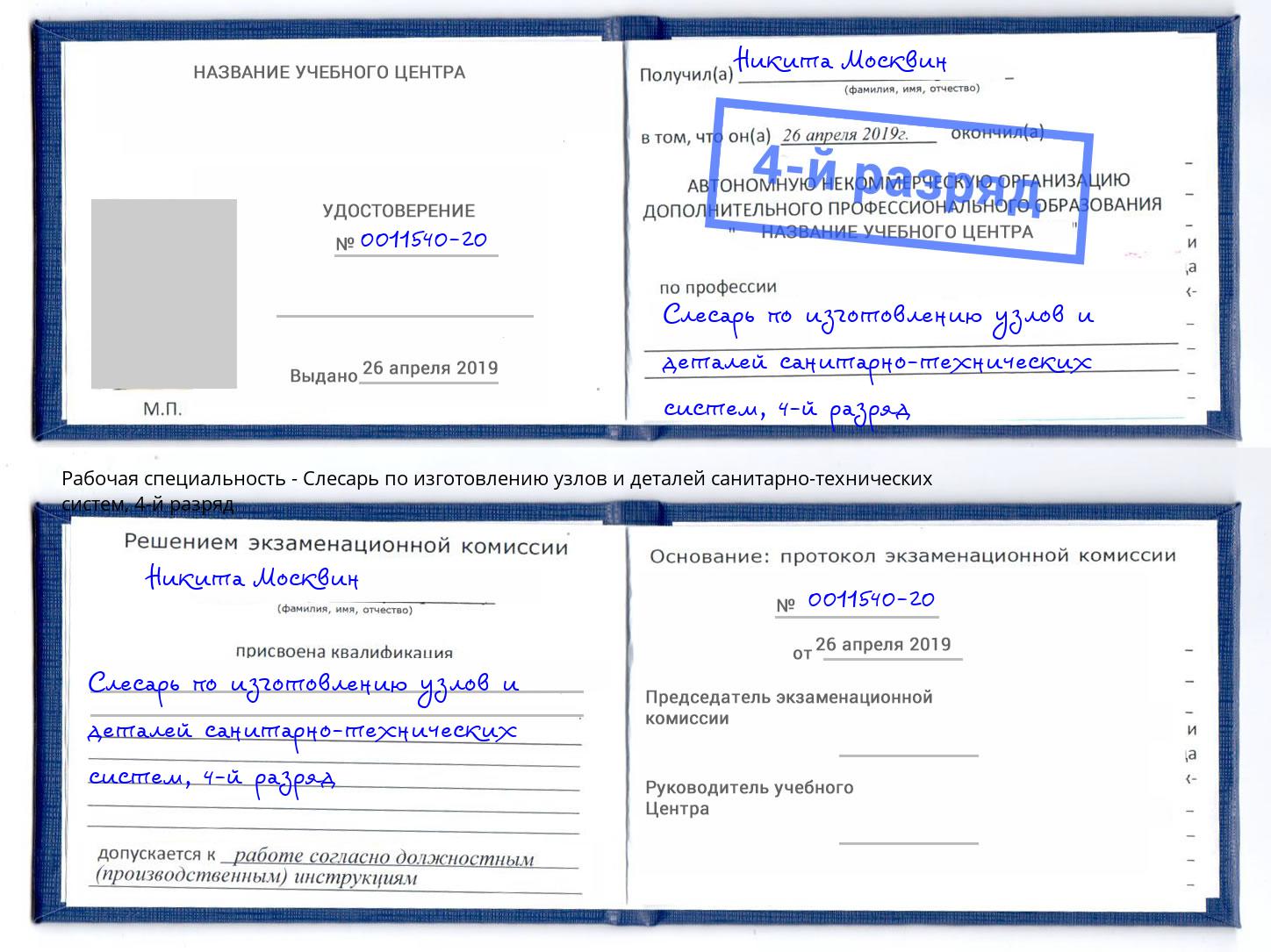 корочка 4-й разряд Слесарь по изготовлению узлов и деталей санитарно-технических систем Людиново