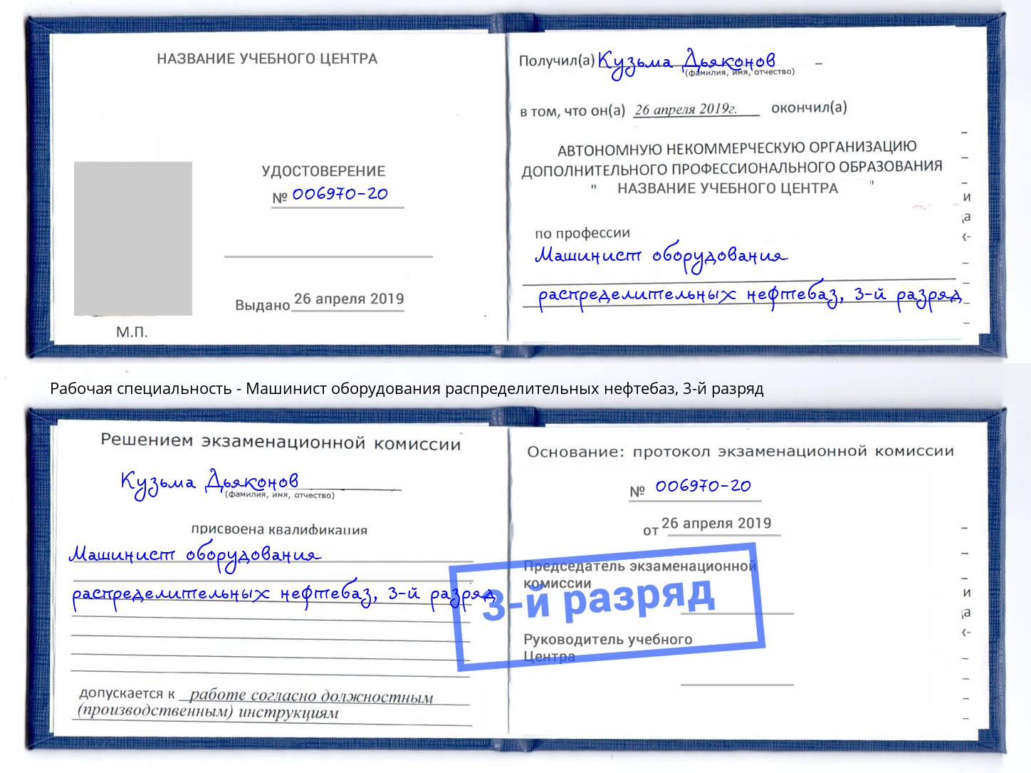 корочка 3-й разряд Машинист оборудования распределительных нефтебаз Людиново