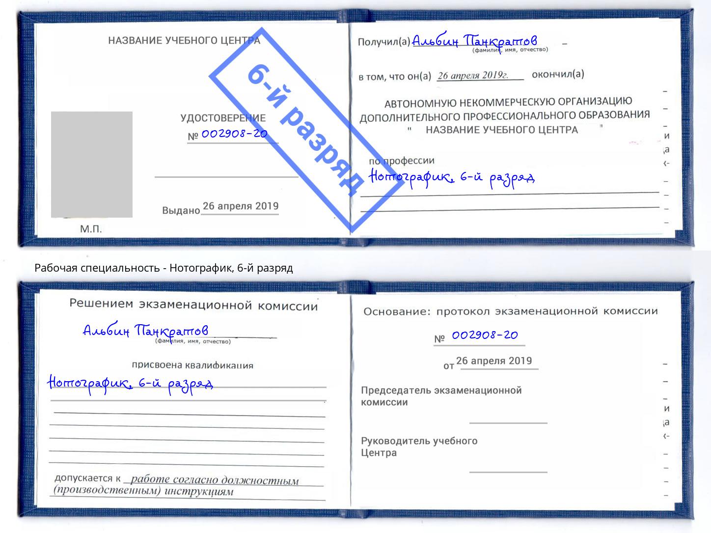 корочка 6-й разряд Нотографик Людиново