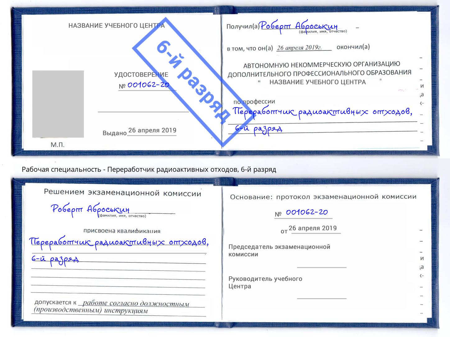 корочка 6-й разряд Переработчик радиоактивных отходов Людиново
