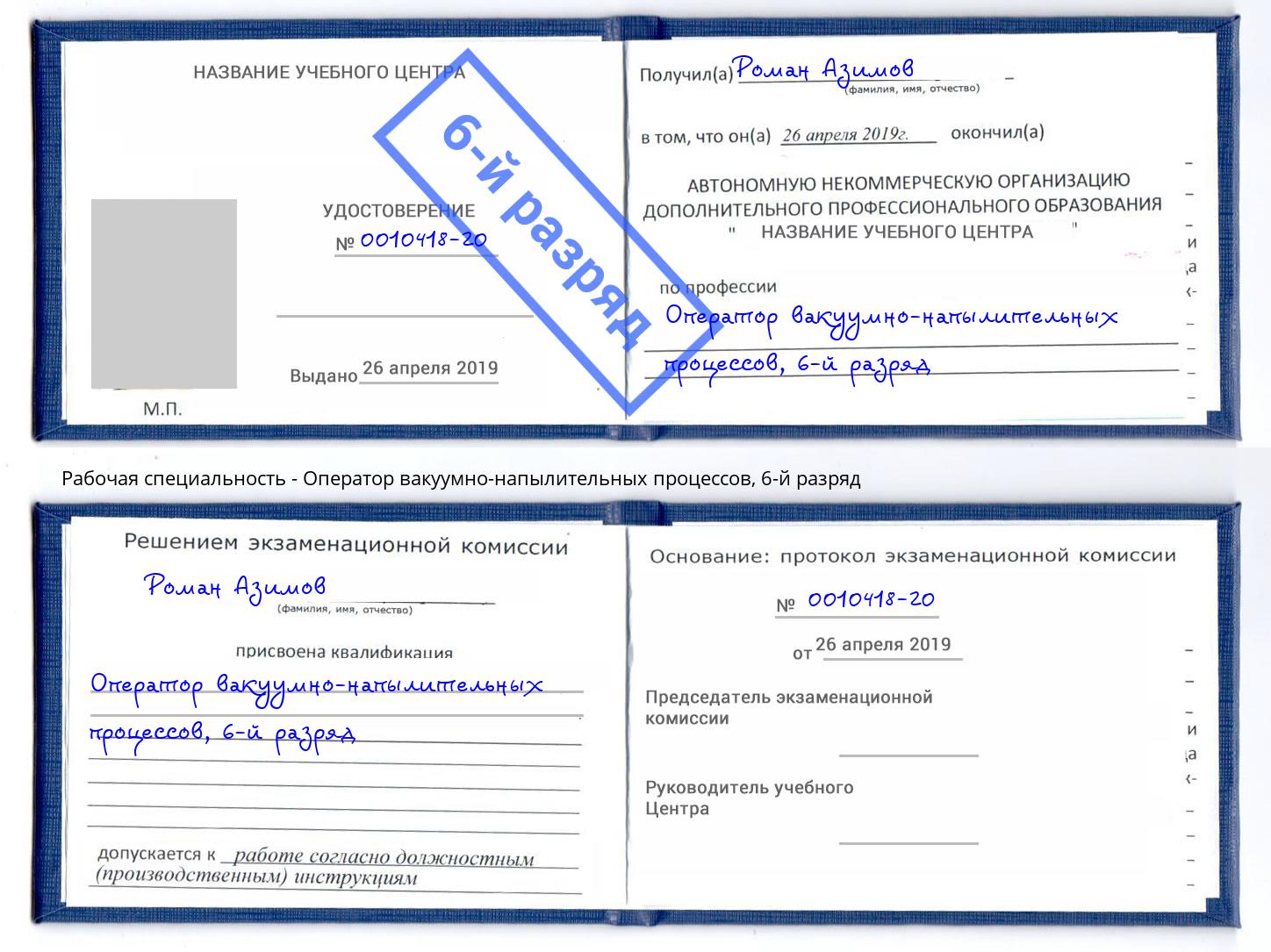 корочка 6-й разряд Оператор вакуумно-напылительных процессов Людиново
