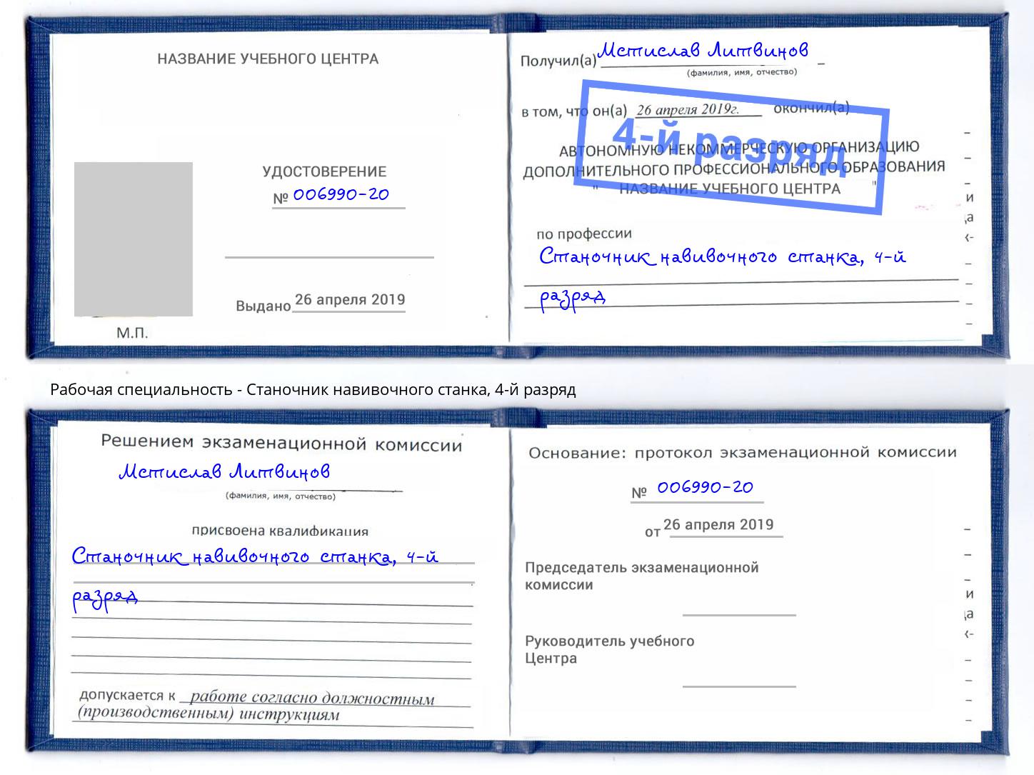 корочка 4-й разряд Станочник навивочного станка Людиново