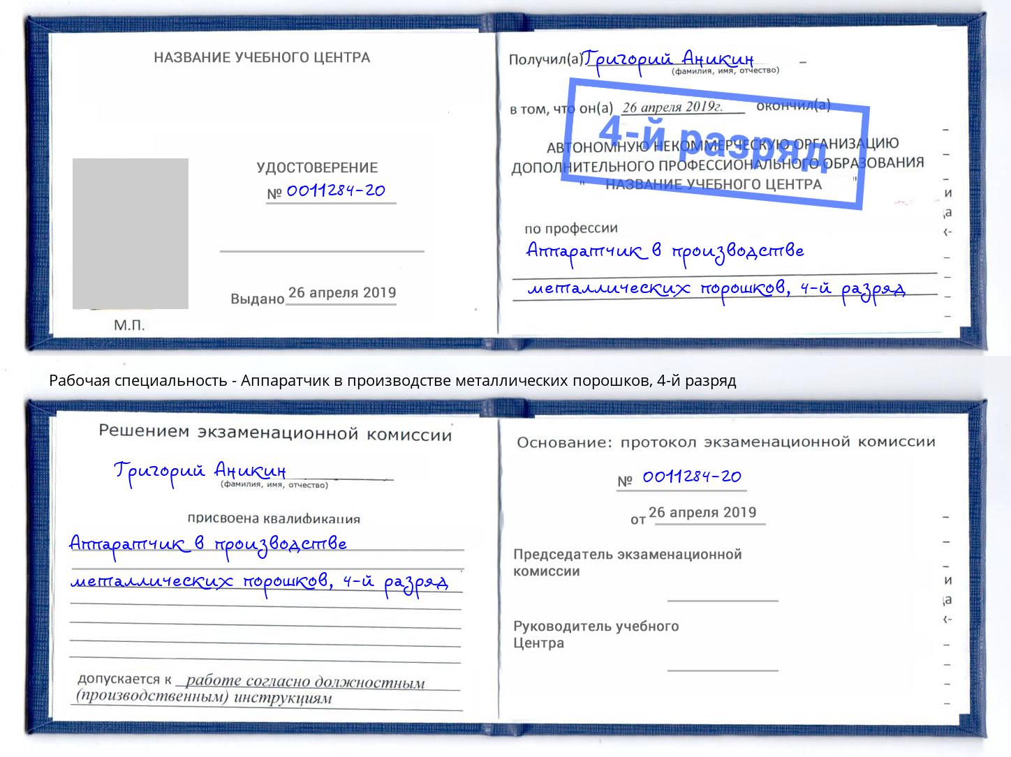 корочка 4-й разряд Аппаратчик в производстве металлических порошков Людиново