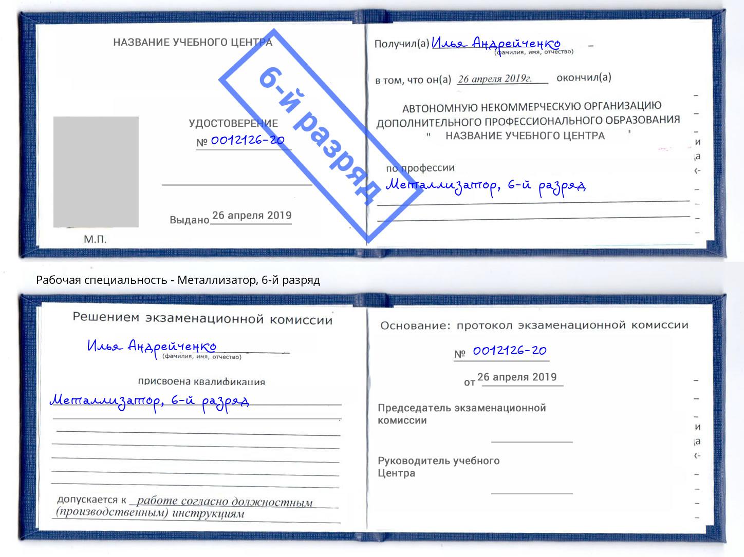 корочка 6-й разряд Металлизатор Людиново