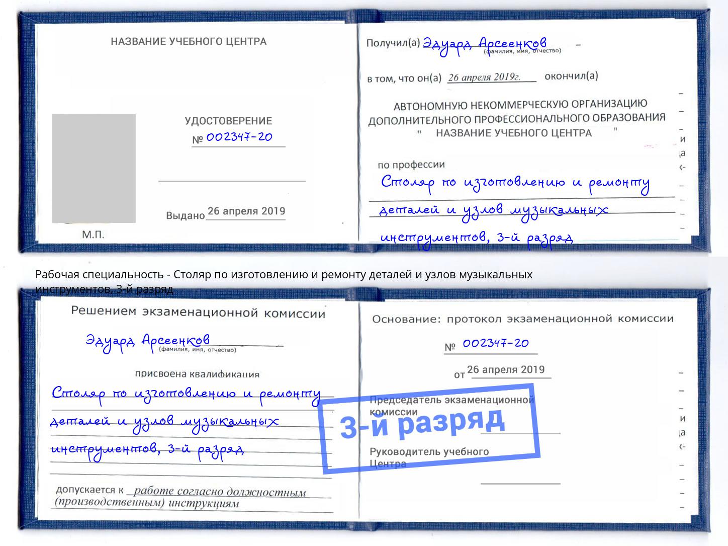 корочка 3-й разряд Столяр по изготовлению и ремонту деталей и узлов музыкальных инструментов Людиново