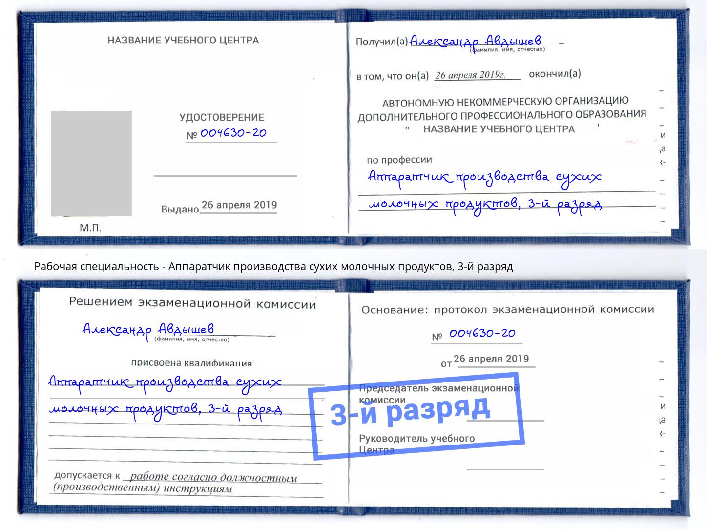 корочка 3-й разряд Аппаратчик производства сухих молочных продуктов Людиново