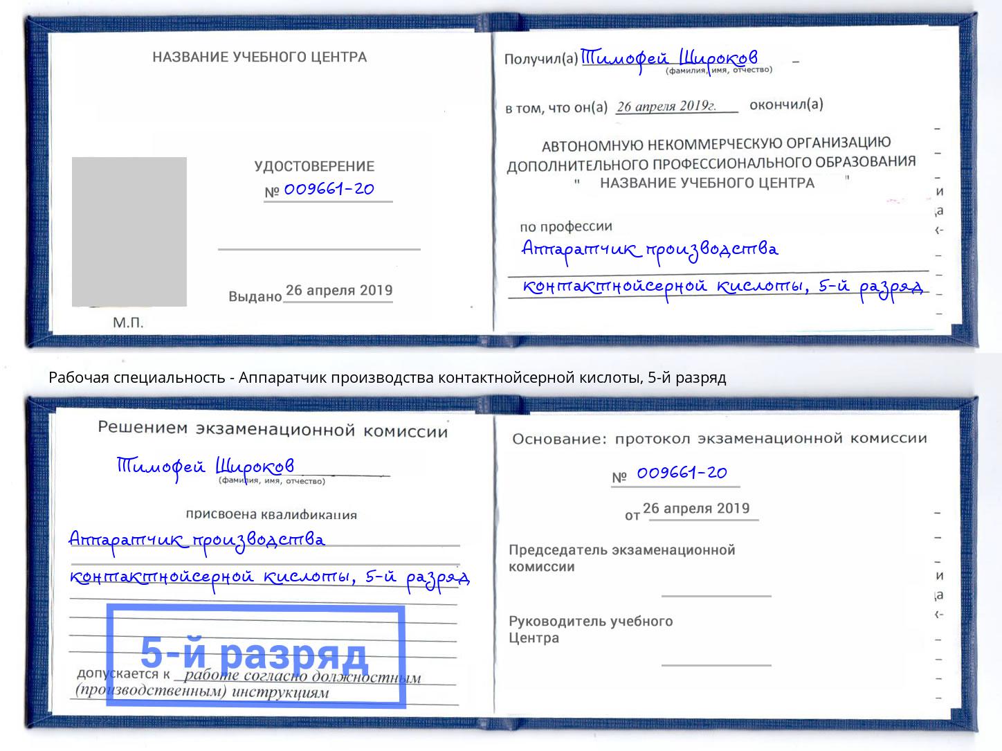 корочка 5-й разряд Аппаратчик производства контактнойсерной кислоты Людиново