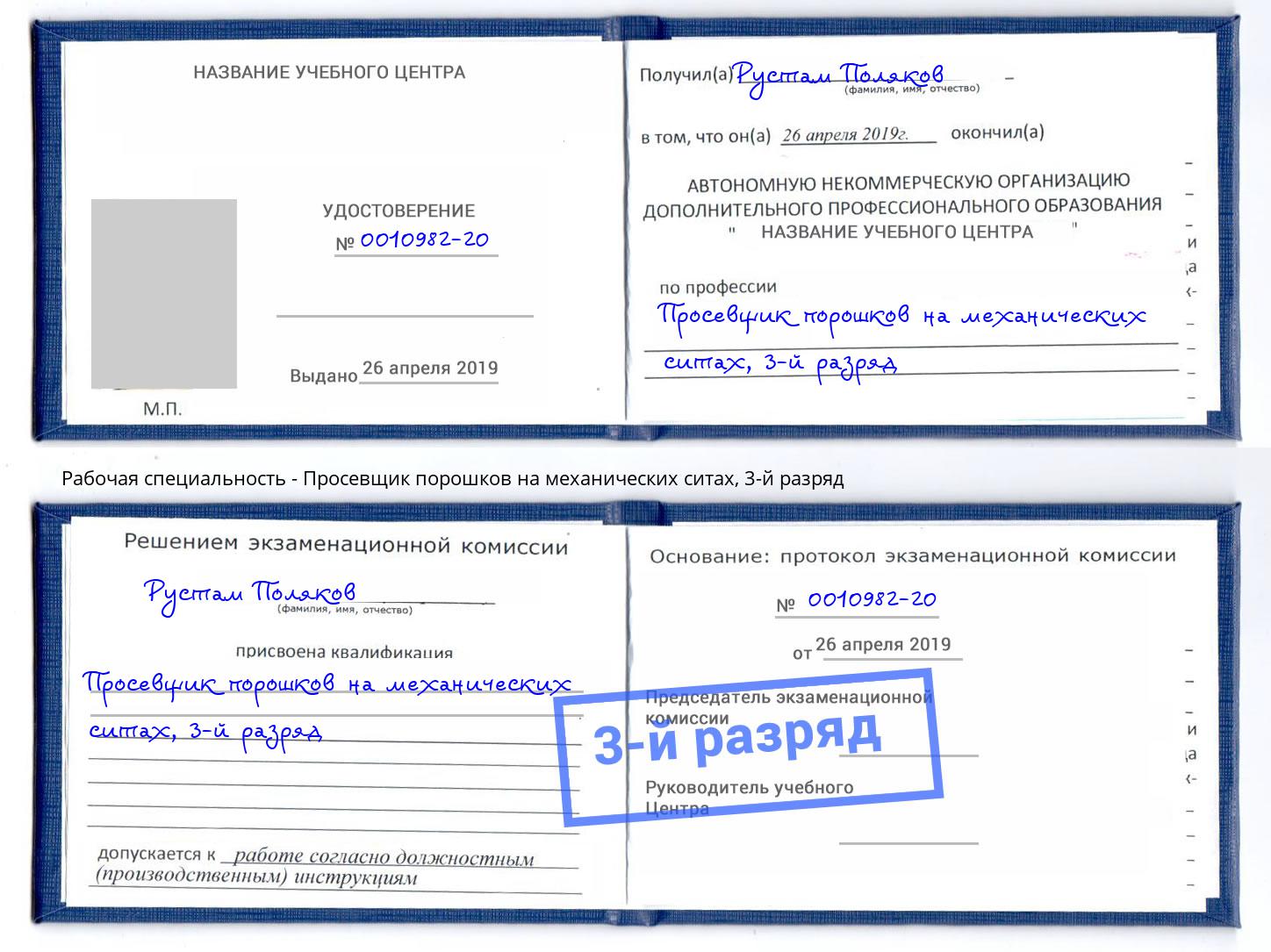 корочка 3-й разряд Просевщик порошков на механических ситах Людиново