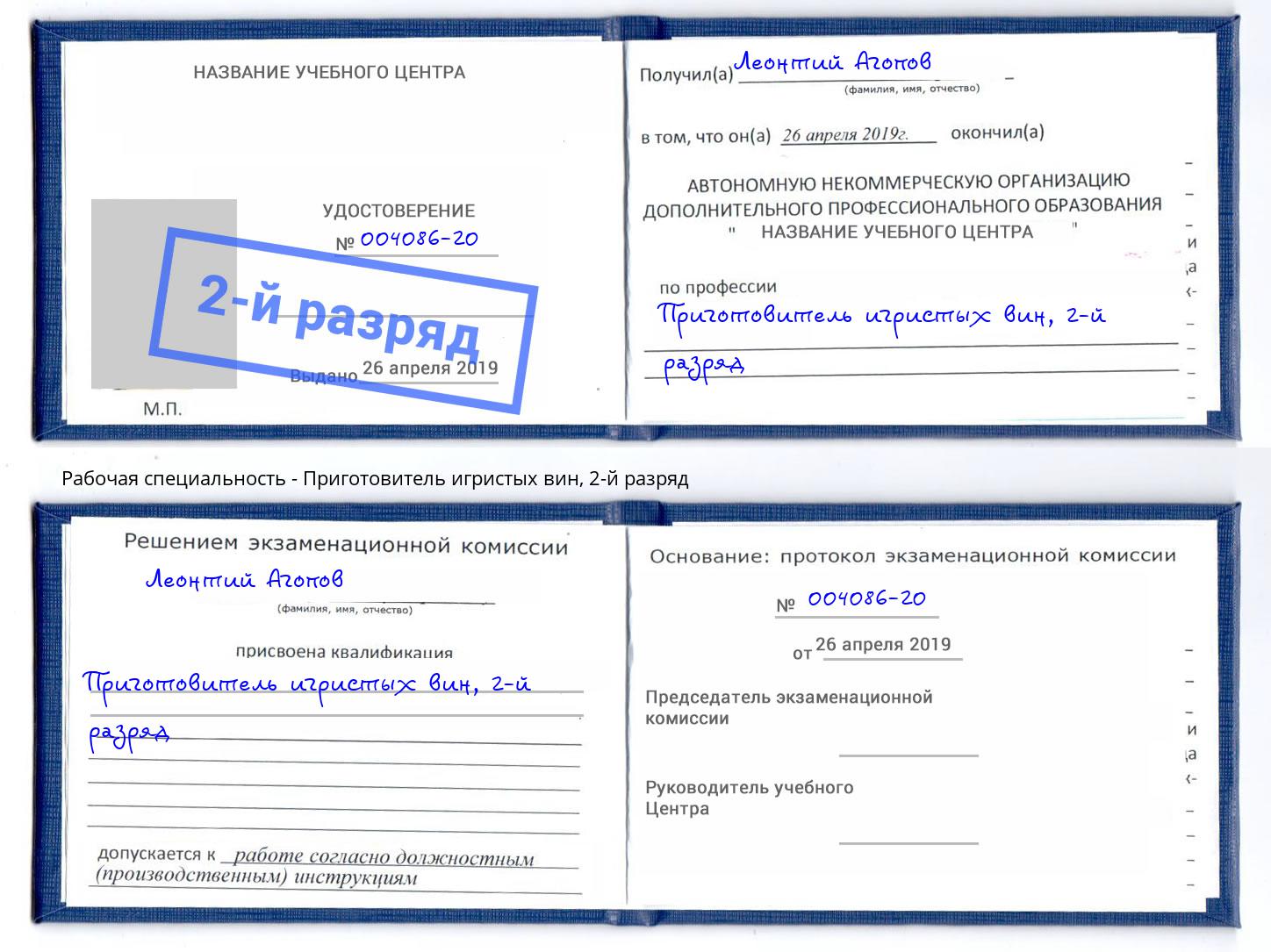 корочка 2-й разряд Приготовитель игристых вин Людиново