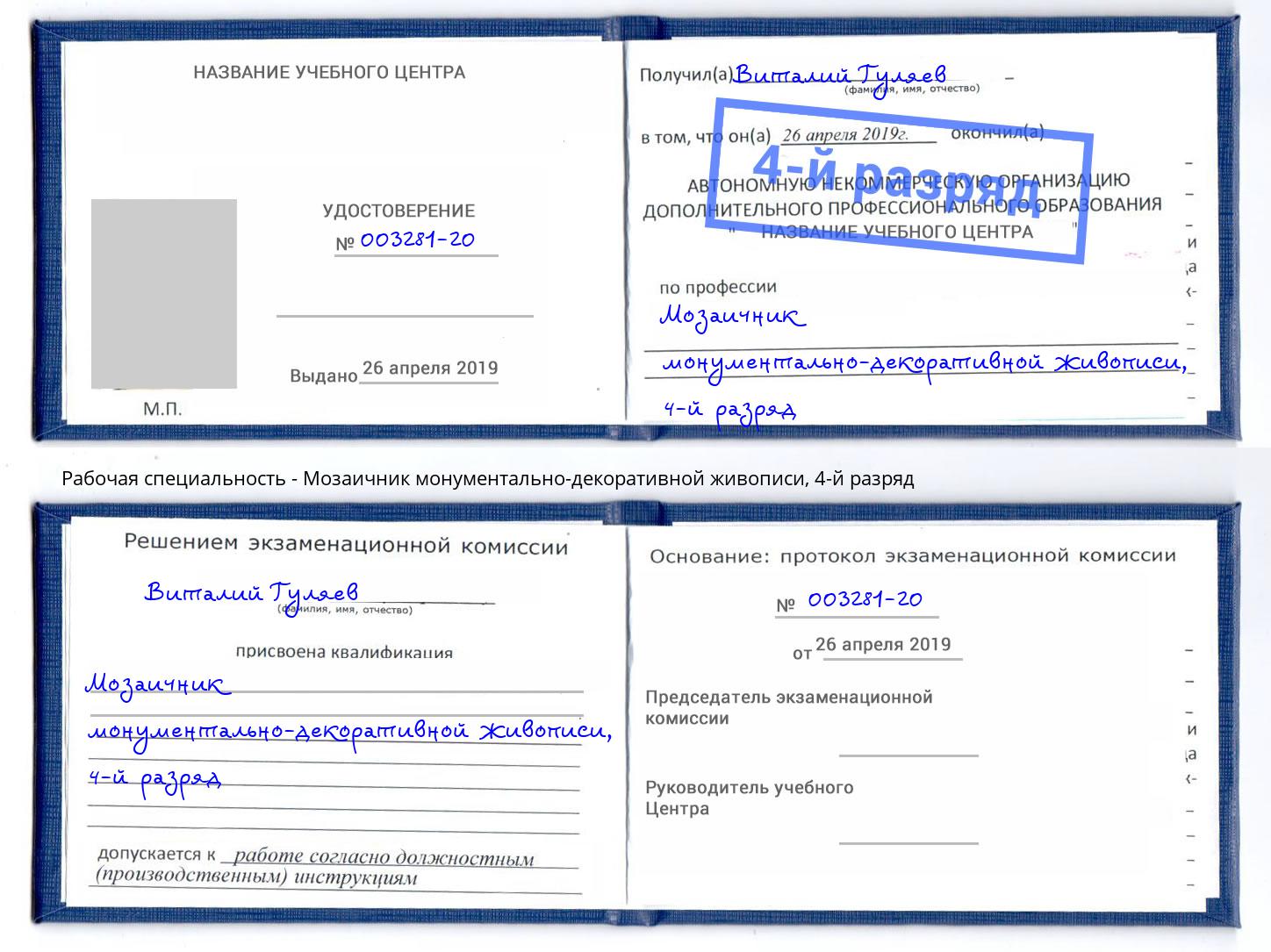 корочка 4-й разряд Мозаичник монументально-декоративной живописи Людиново