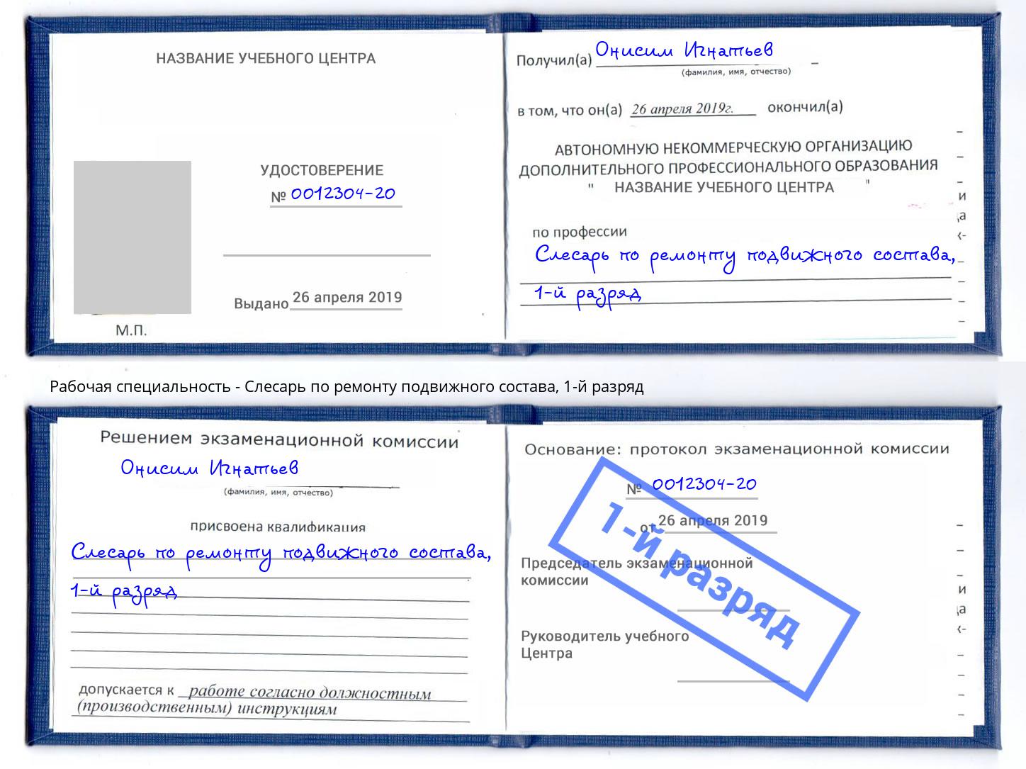 корочка 1-й разряд Слесарь по ремонту подвижного состава Людиново