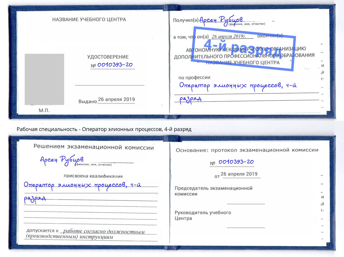 корочка 4-й разряд Оператор элионных процессов Людиново