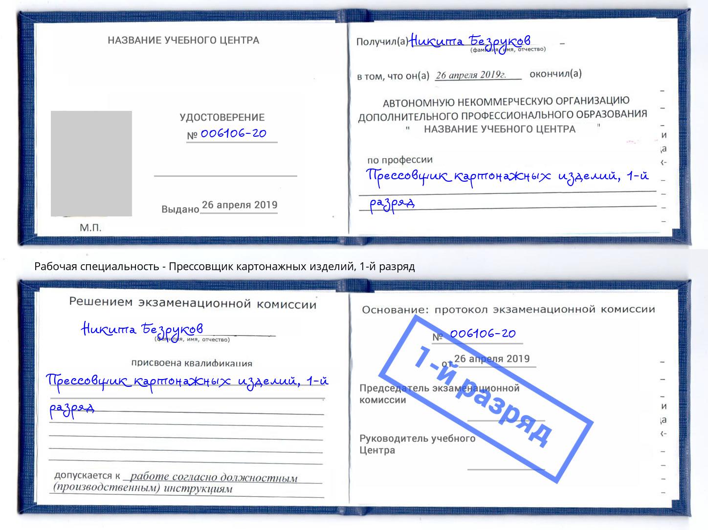корочка 1-й разряд Прессовщик картонажных изделий Людиново