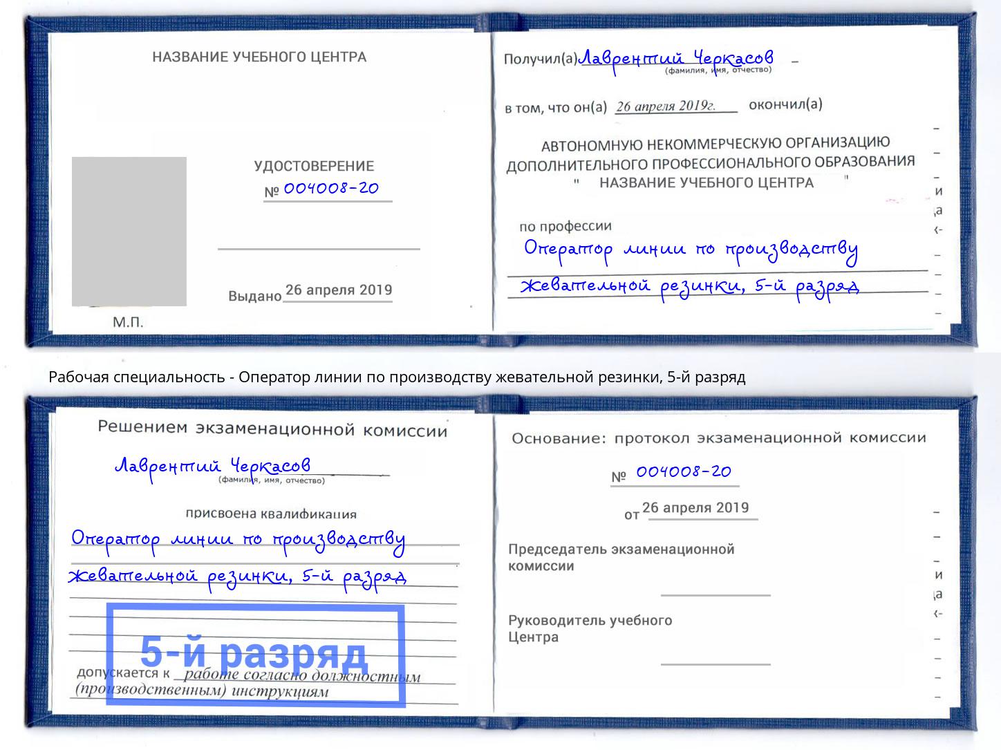 корочка 5-й разряд Оператор линии по производству жевательной резинки Людиново