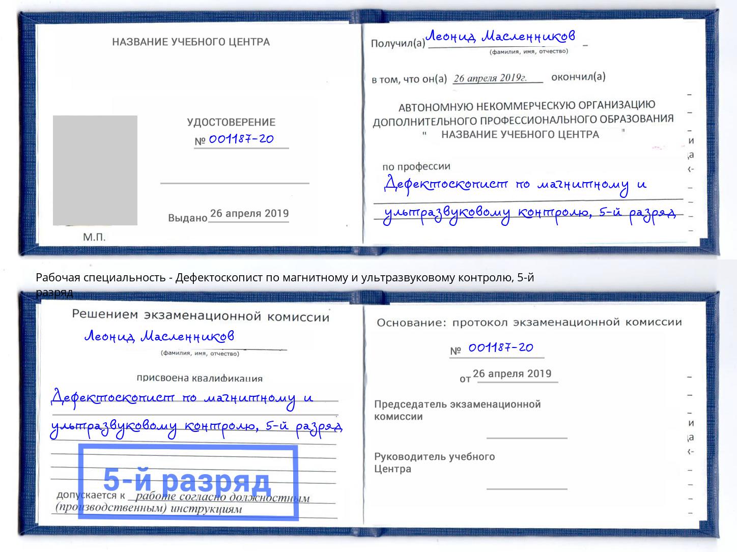 корочка 5-й разряд Дефектоскопист по магнитному и ультразвуковому контролю Людиново