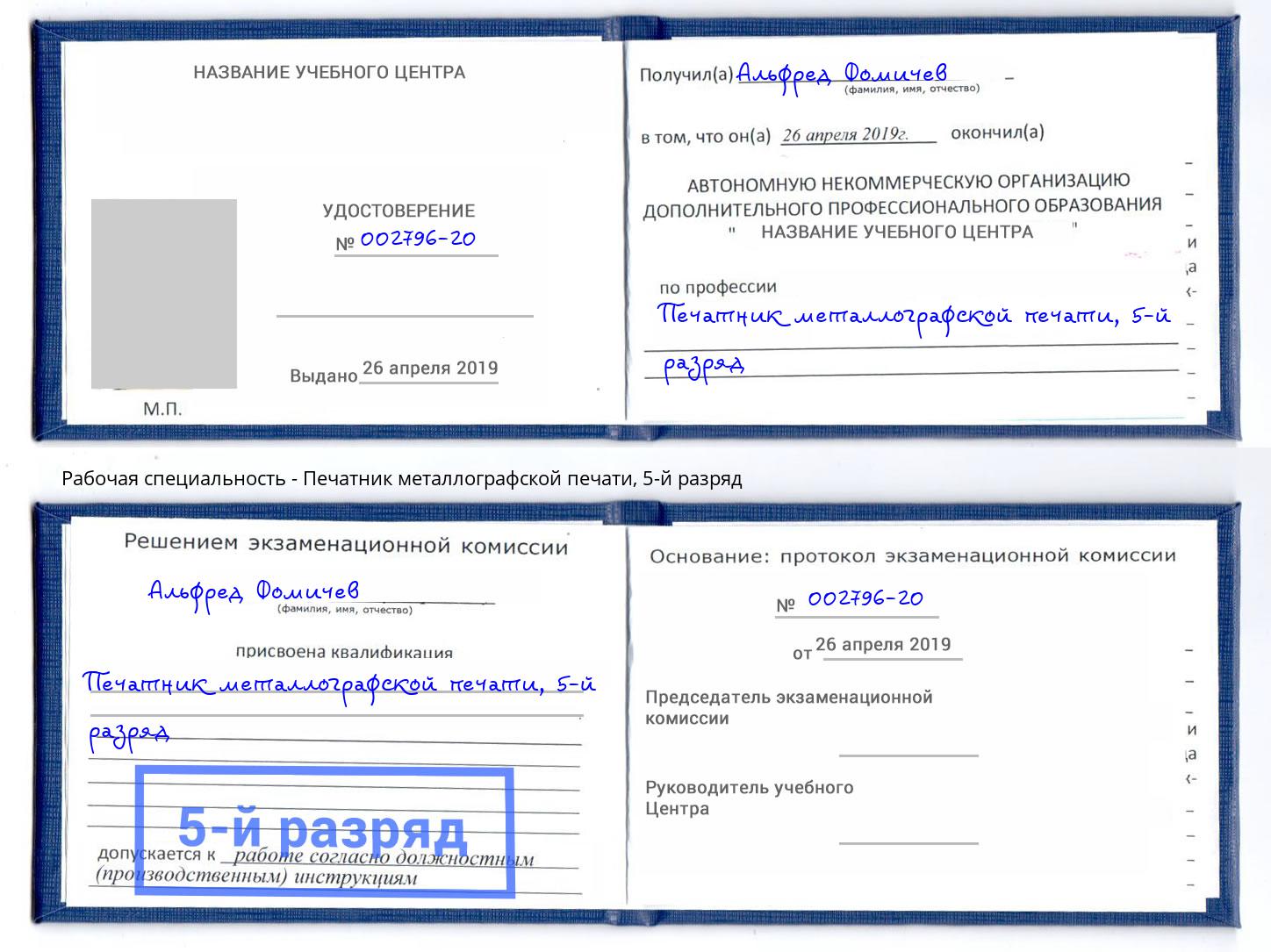 корочка 5-й разряд Печатник металлографской печати Людиново