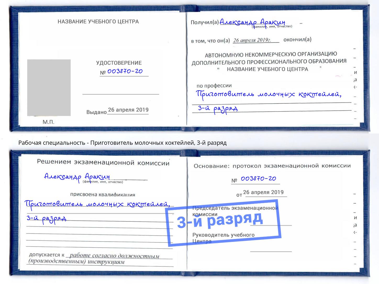 корочка 3-й разряд Приготовитель молочных коктейлей Людиново
