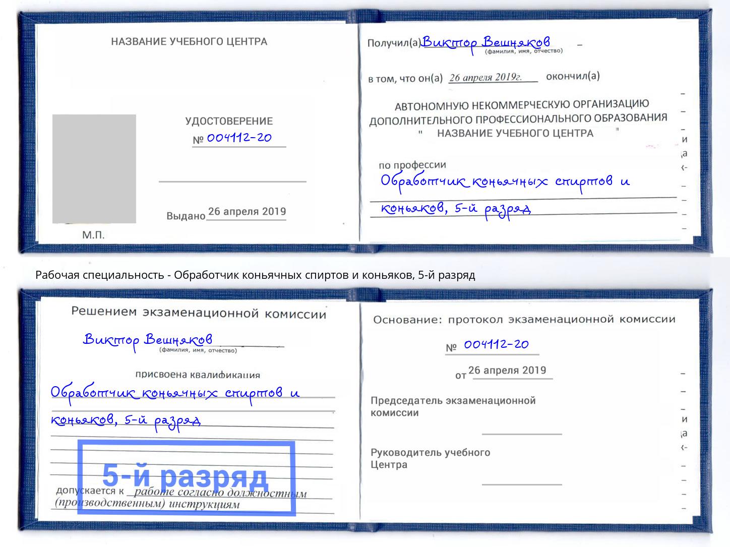 корочка 5-й разряд Обработчик коньячных спиртов и коньяков Людиново