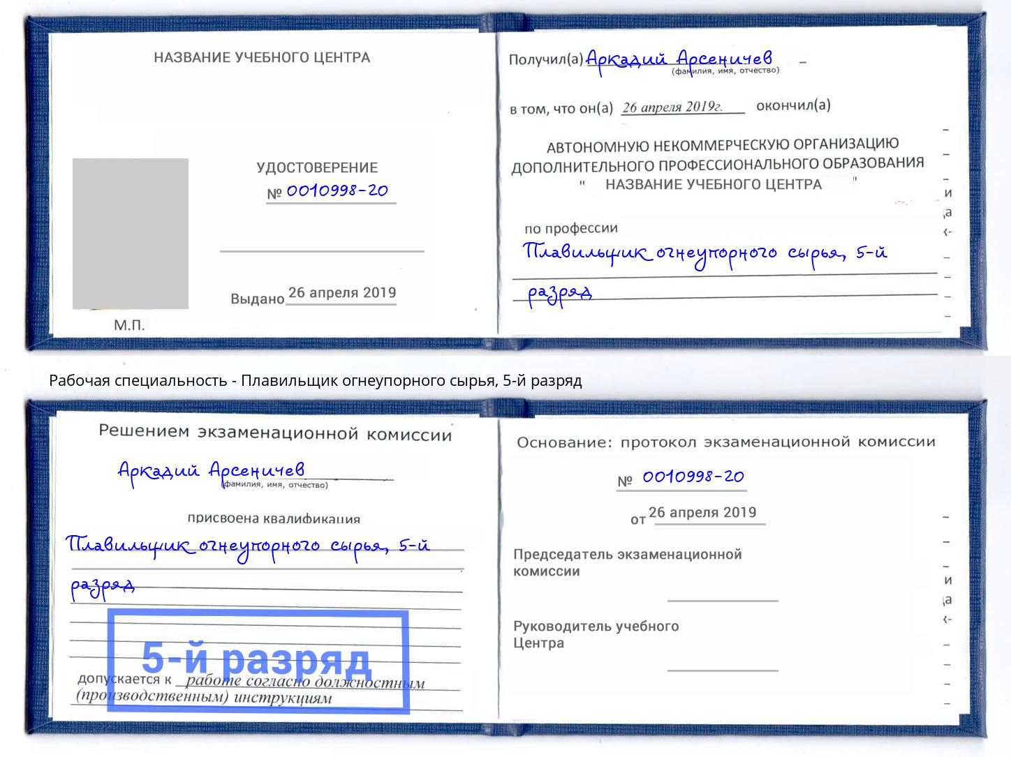 корочка 5-й разряд Плавильщик огнеупорного сырья Людиново