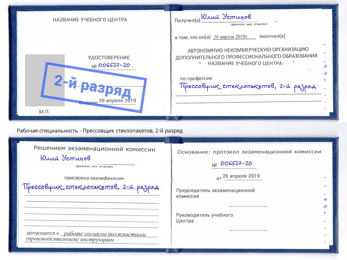 корочка 2-й разряд Прессовщик стеклопакетов Людиново