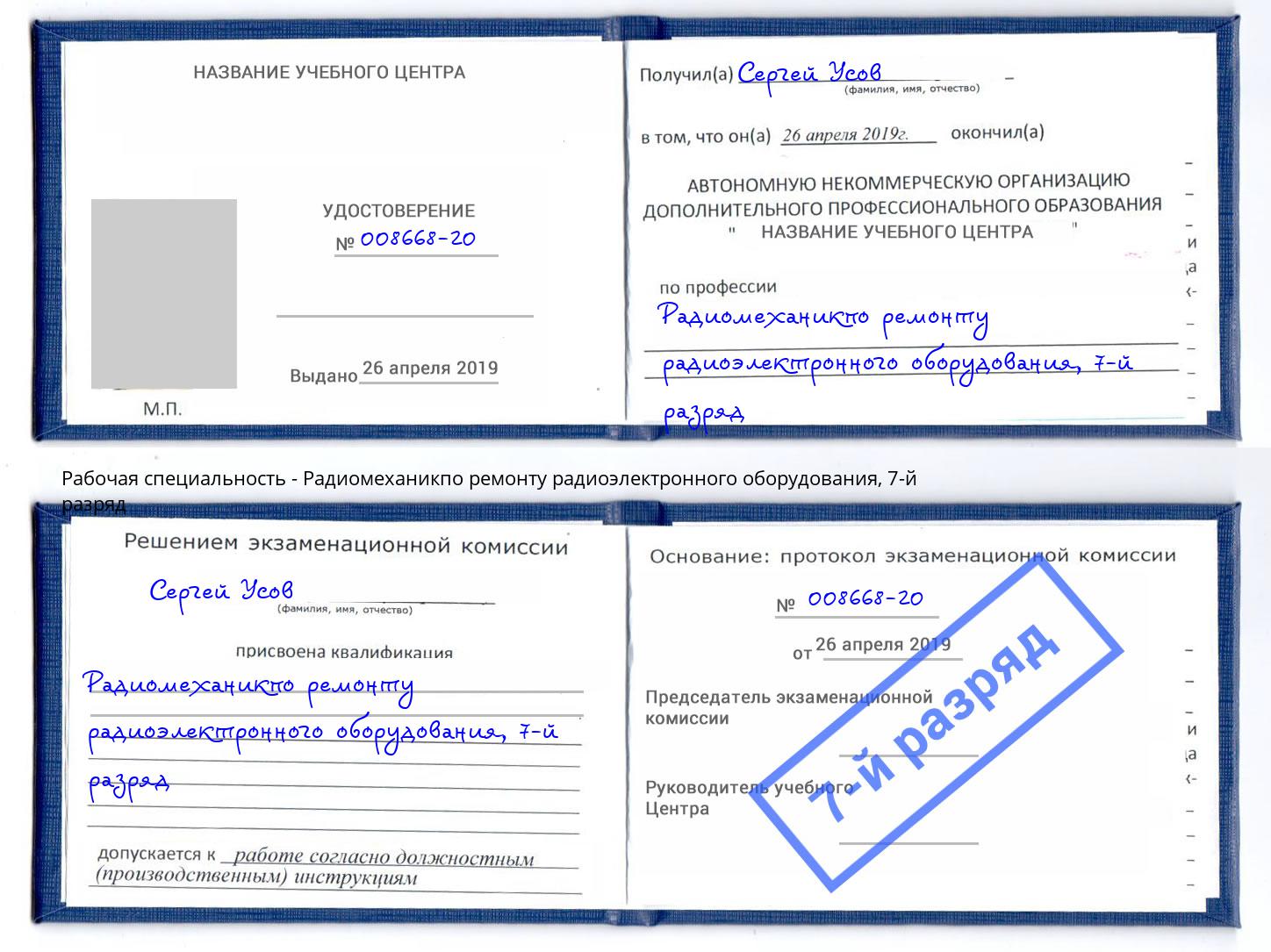 корочка 7-й разряд Радиомеханикпо ремонту радиоэлектронного оборудования Людиново