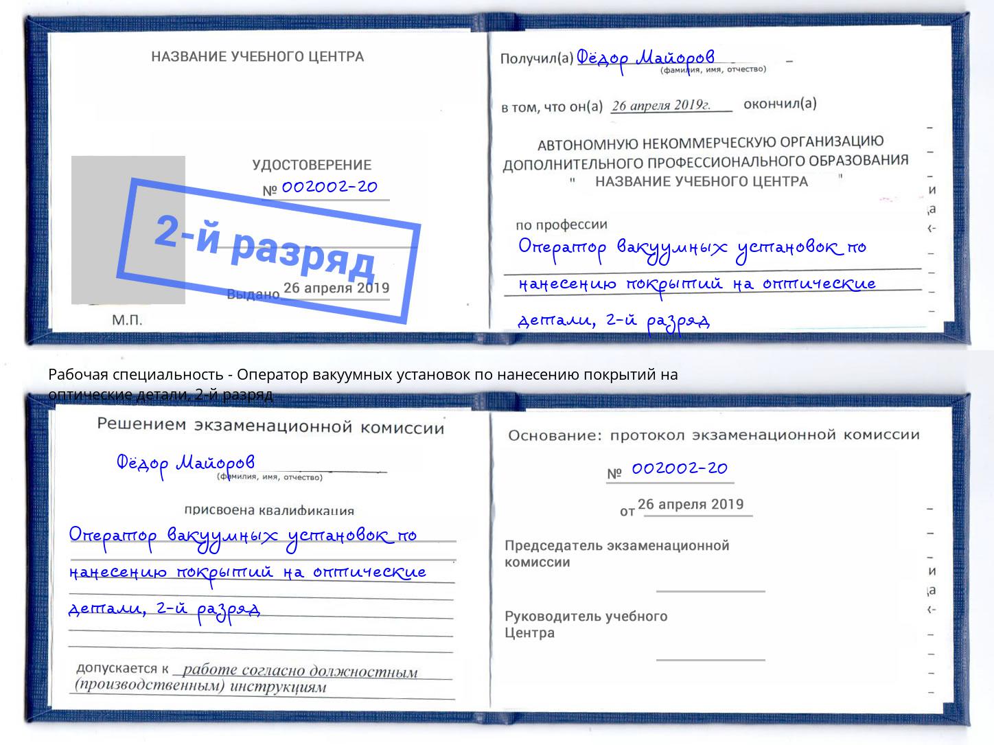 корочка 2-й разряд Оператор вакуумных установок по нанесению покрытий на оптические детали Людиново