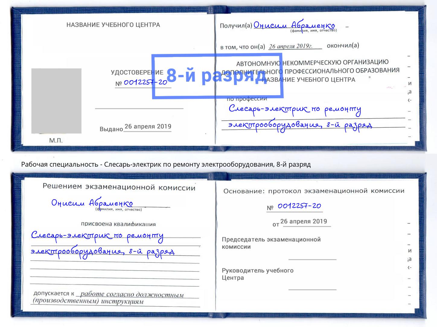 корочка 8-й разряд Слесарь-электрик по ремонту электрооборудования Людиново