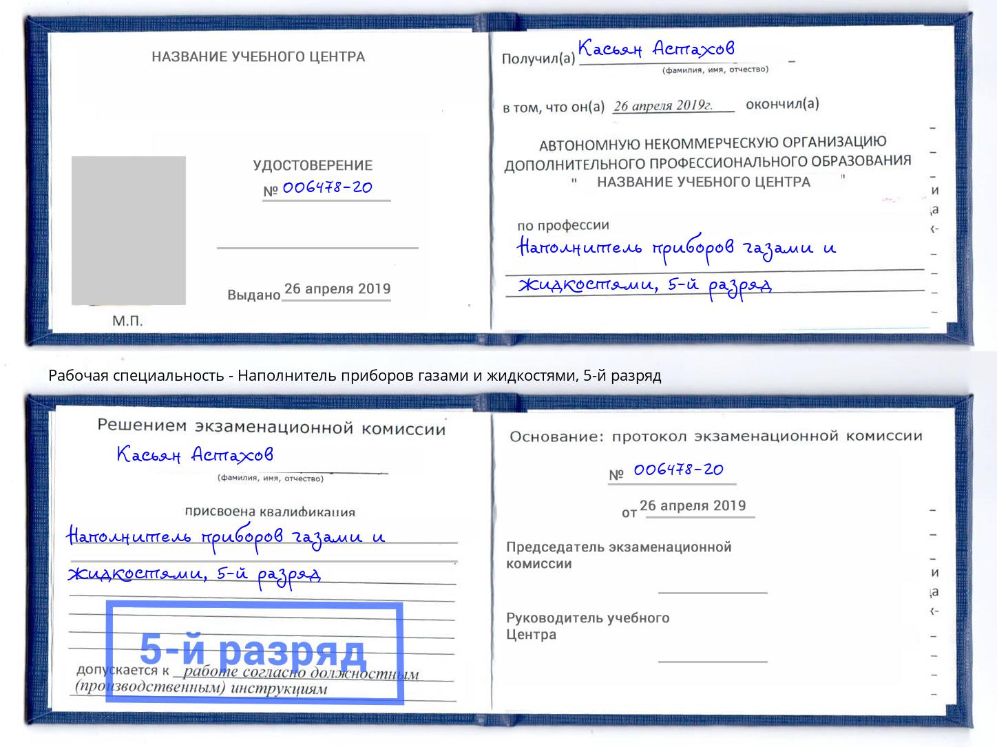 корочка 5-й разряд Наполнитель приборов газами и жидкостями Людиново