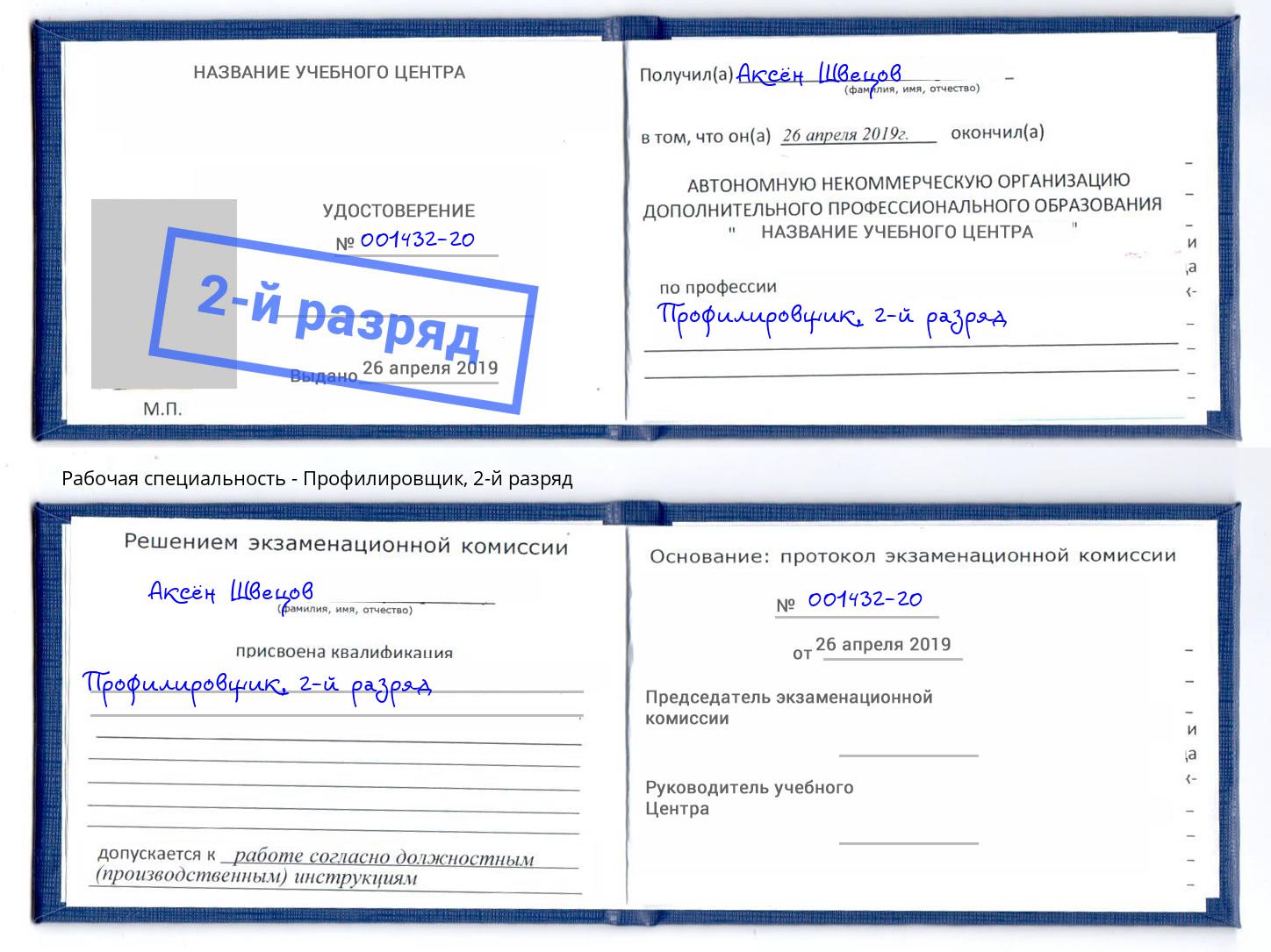 корочка 2-й разряд Профилировщик Людиново